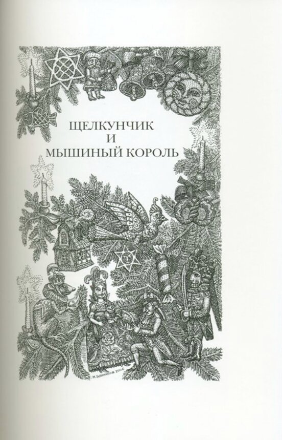 Иллюстрации Михаила Гавричкова, Россия, издательство Вита Нова, 2006 г.