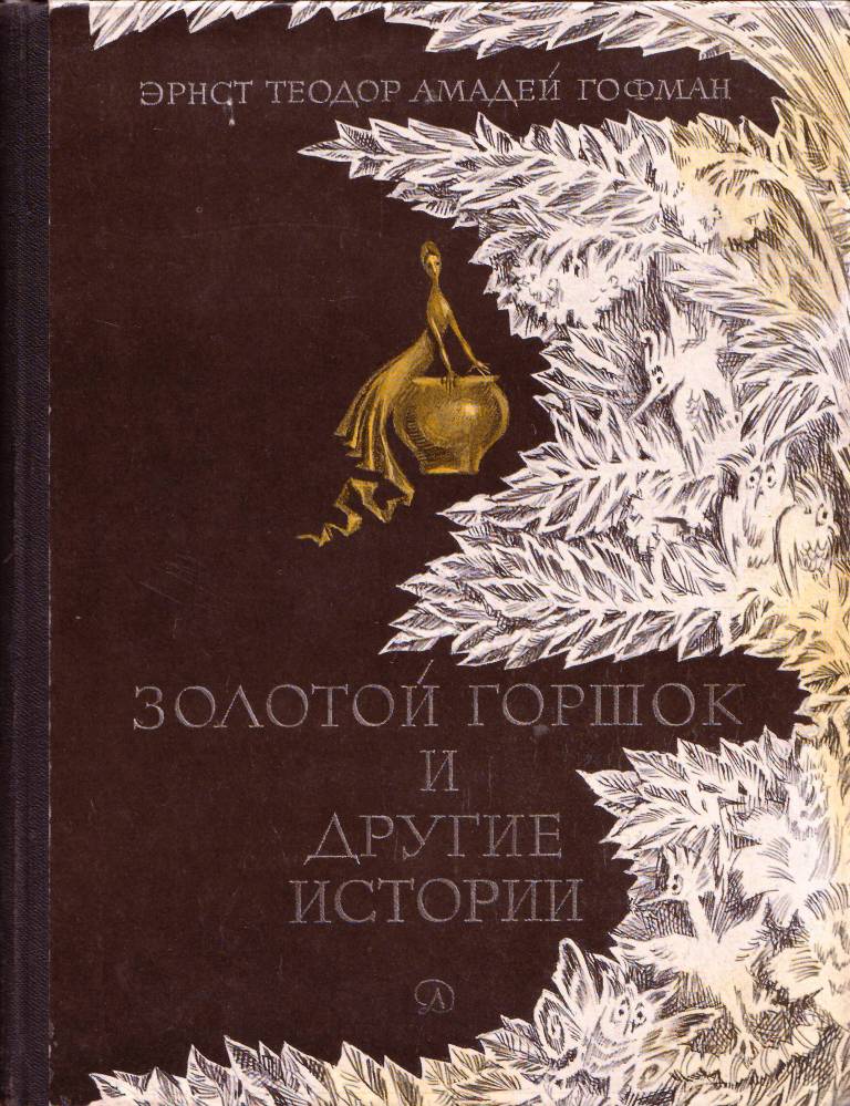 Иллюстрации Ники Гольц, Россия, 1970-80гг